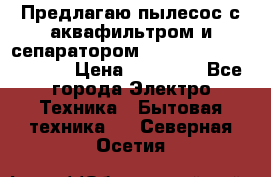 Предлагаю пылесос с аквафильтром и сепаратором Mie Ecologico Special › Цена ­ 29 465 - Все города Электро-Техника » Бытовая техника   . Северная Осетия